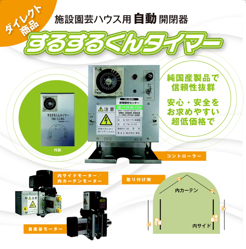 ハウス用自動開閉器「するするくんタイマー」 | 株式会社オンガ 