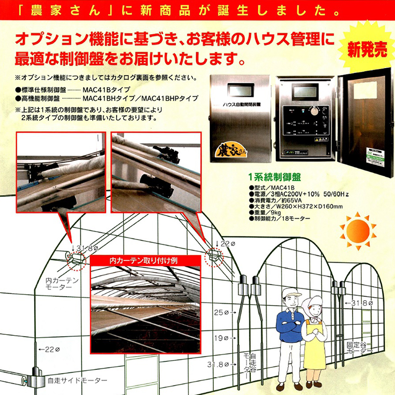 ビニールハウス自動開閉装置「農家さん」 | 株式会社オンガ 
