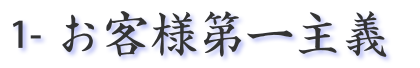お客様第一主義