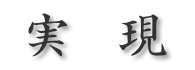 実現