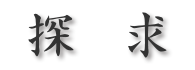 探求
