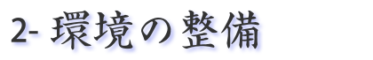 環境の整備