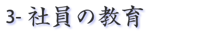 社員の教育