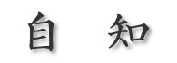 自知