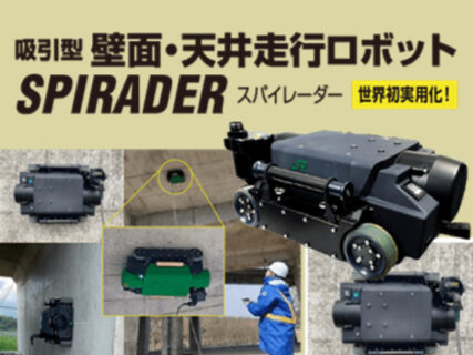 吸引型 壁面・天井走行ロボット SPIRADER 世界初実用化